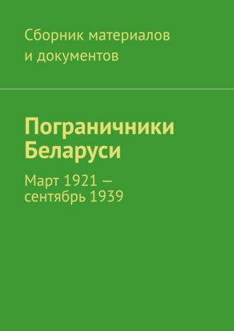Леонид Владимирович Спаткай. Пограничники Беларуси. Март 1921 – сентябрь 1939