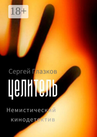 Целитель. Немистический кинодетектив. Сергей Глазков