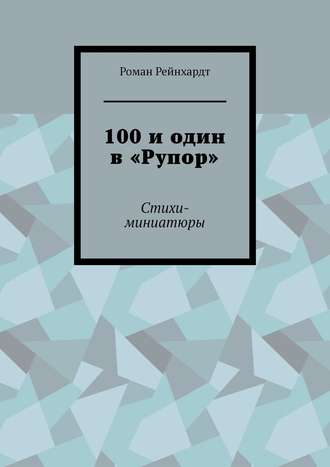 Роман Рейнхардт. 100 и один в «Рупор». Стихи-миниатюры