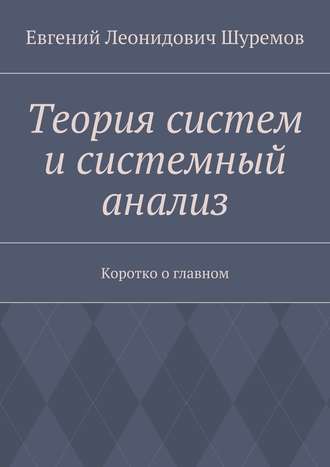 Евгений Леонидович Шуремов. Теория систем и системный анализ. Коротко о главном