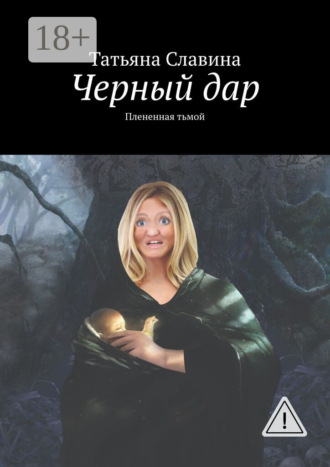Черный дар. Плененная тьмой. Татьяна Славина