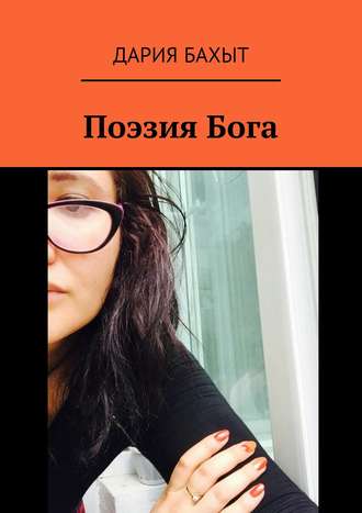 Поэзия Бога. Дария Бахыт