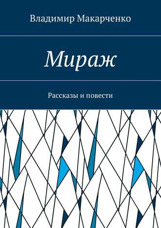 Владимир Макарченко. Мираж. Рассказы и повести