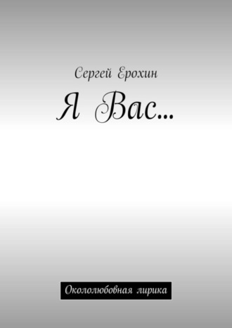 Я Вас… Окололюбовная лирика. 