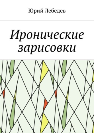 Иронические зарисовки. Юрий Лебедев