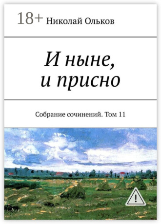 И ныне, и присно. Собрание сочинений. Том 11. Николай Максимович Ольков