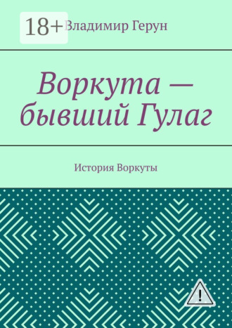 Воркута – бывший Гулаг. История Воркуты. 