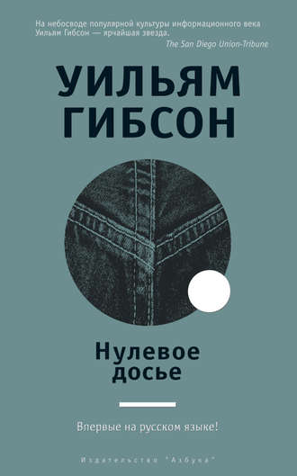 Нулевое досье. 