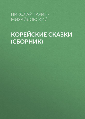 Корейские сказки (сборник). Николай Гарин-Михайловский