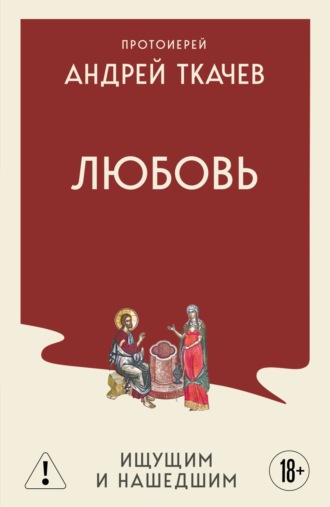 Любовь. Ищущим и нашедшим. 