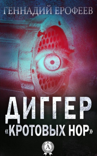 Диггер «кротовых нор». Геннадий Ерофеев