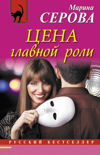 Марина Серова. Цена главной роли