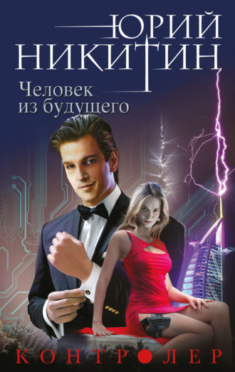Контролер. Человек из будущего. 