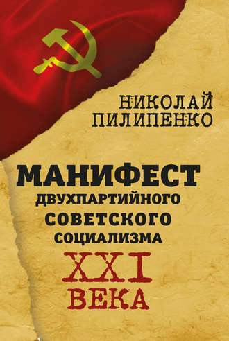 Манифест двухпартийного советского социализма XXI века. Николай Пилипенко