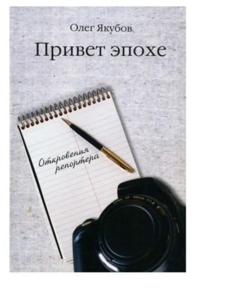 Привет эпохе. Якубов Олег Александрович