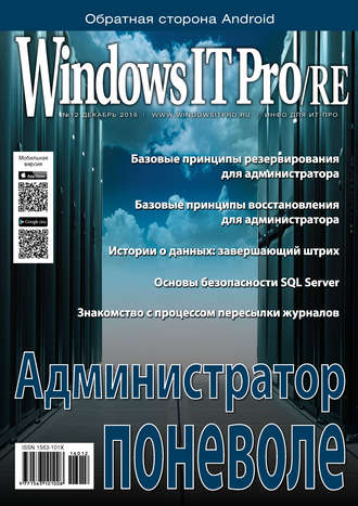 Открытые системы. Windows IT Pro/RE №12/2016