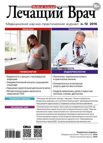 Журнал «Лечащий Врач» №12/2016. 