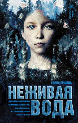 Неживая вода. 