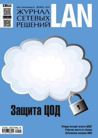 Открытые системы. Журнал сетевых решений / LAN №12/2016