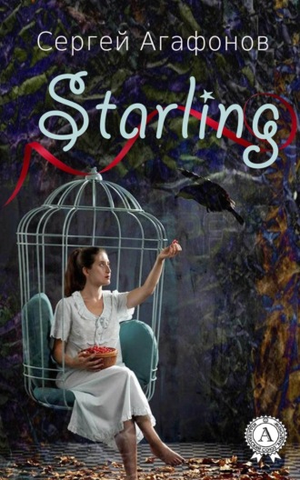 Starling. Сергей Агафонов