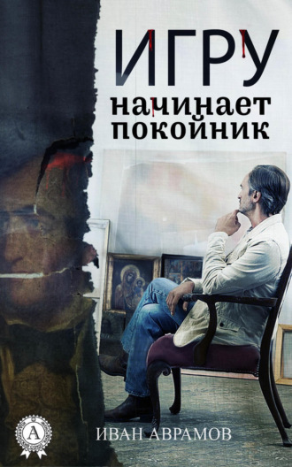 Игру начинает покойник. Иван Аврамов