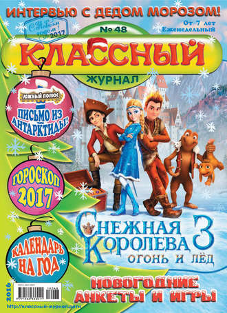 Классный журнал №48/2016. 