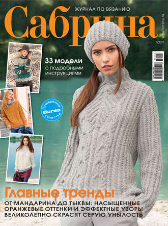 ИД «Бурда». Сабрина. Журнал по вязанию. №01/2017
