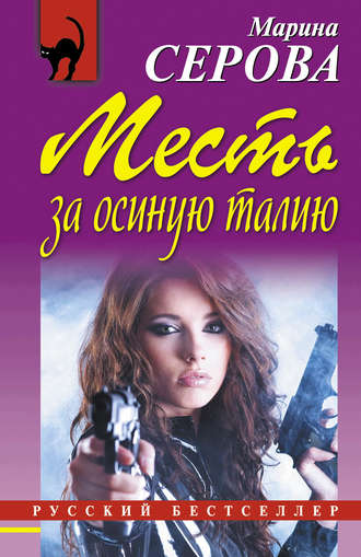 Месть за осиную талию. 