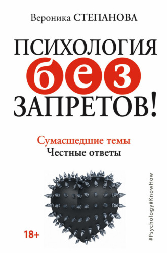 Психология без запретов! Сумасшедшие темы. Честные ответы. Вероника Степанова