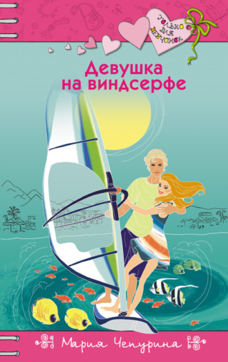 Девушка на виндсерфе. Мария Чепурина