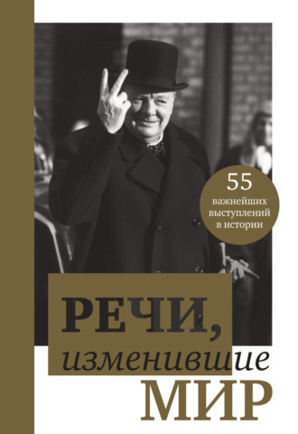 Группа авторов. Речи, изменившие мир