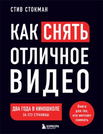 Как снять отличное видео на зависть профессионалам. Стив Стокман