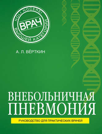 Внебольничная пневмония. 