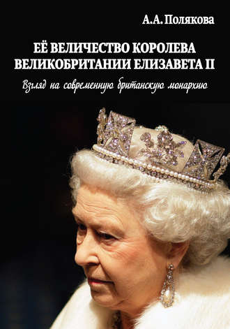 Арина Полякова. Ее Величество Королева Великобритании Елизавета II. Взгляд на современную британскую монархию