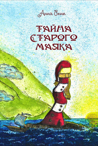 Тайна старого маяка. Анна Рини