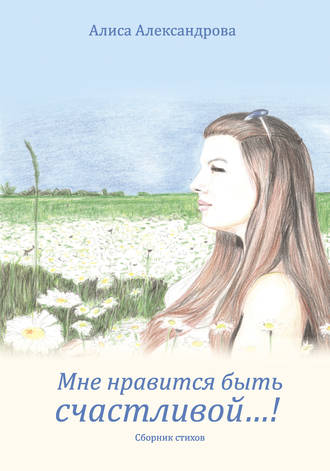 Мне нравится быть счастливой…!. Алиса Александрова
