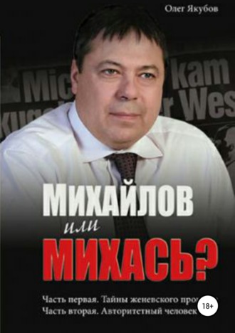 Олег Александрович Якубов. Михайлов или Михась?