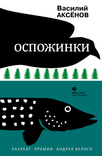 Василий Аксенов. Оспожинки