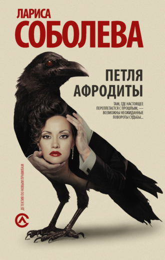 Лариса Соболева. Петля Афродиты