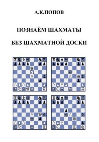 А. К. Попов. Познаем шахматы без шахматной доски