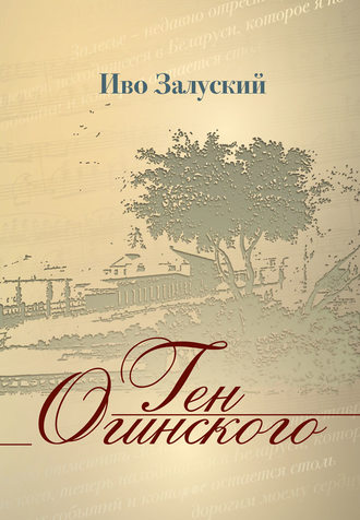 Ген Огинского. Иво Залуский