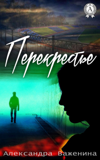 Перекрестье. Александра Важенина