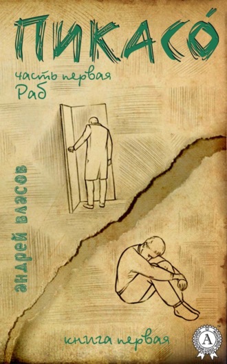 Раб. Книга первая. Андрей Власов