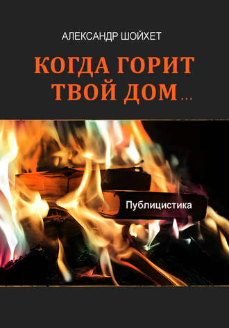 Александр Шойхет. Когда горит твой дом… (сборник)