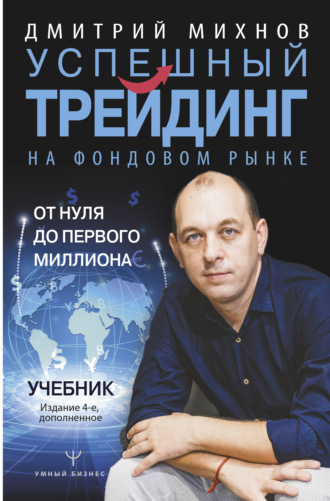 Дмитрий Михнов. Успешный трейдинг на фондовом рынке. От нуля до первого миллиона