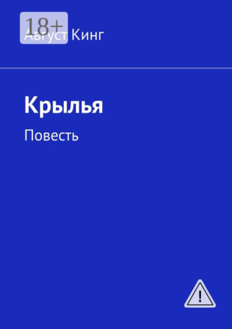 Крылья. Повесть. Август Кинг