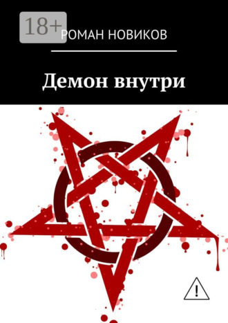 Демон внутри. Роман Новиков