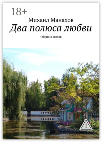 Два полюса любви. Сборник стихов. 