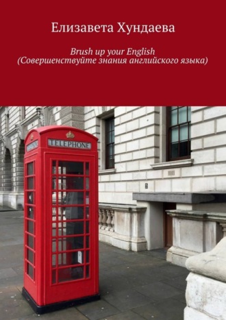 Brush up your English (Совершенствуйте знания английского языка). Елизавета Хундаева