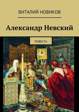 Виталий Новиков. Александр Невский. Повесть